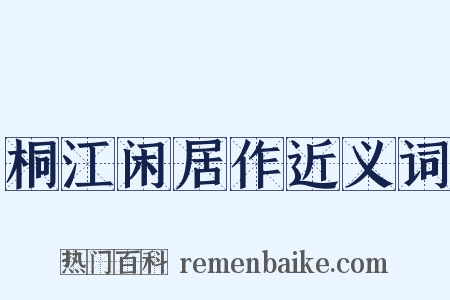 桐江闲居作近义词是什么意思的图片